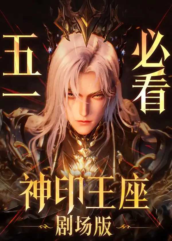 Throne of Seal : The Crownless GodPoster